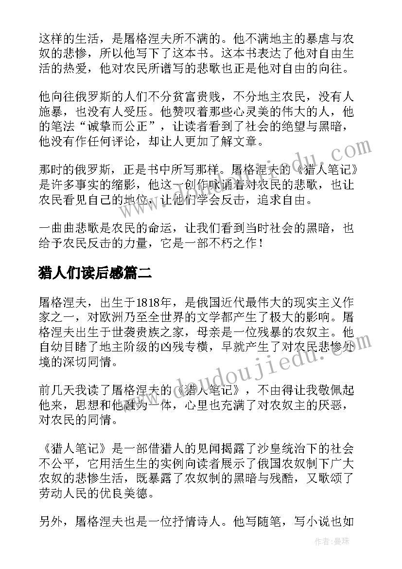 2023年猎人们读后感 猎人笔记读后感(实用8篇)