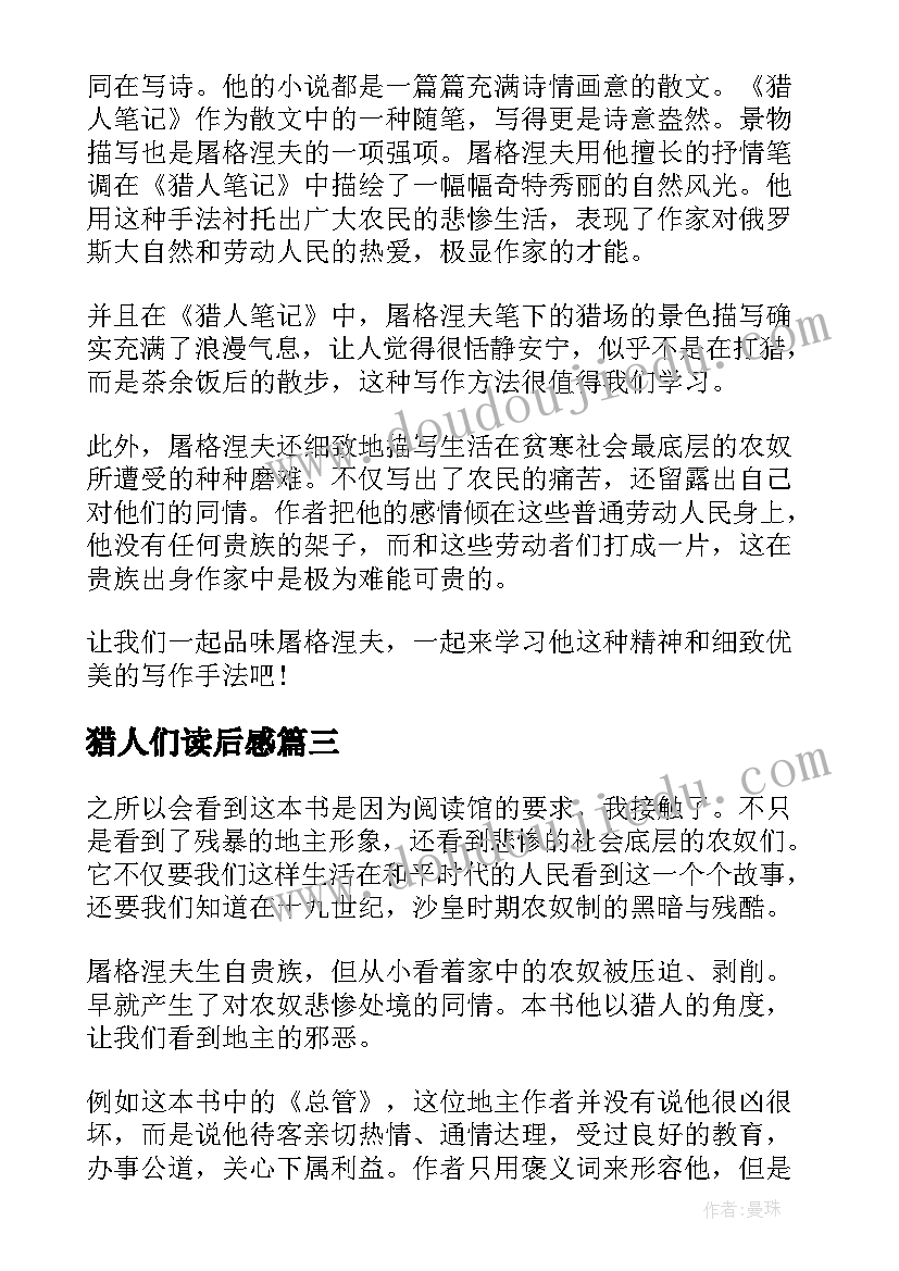 2023年猎人们读后感 猎人笔记读后感(实用8篇)