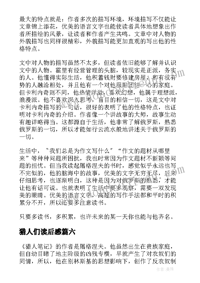 2023年猎人们读后感 猎人笔记读后感(实用8篇)