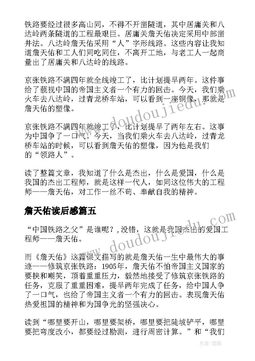 2023年詹天佑读后感(实用7篇)