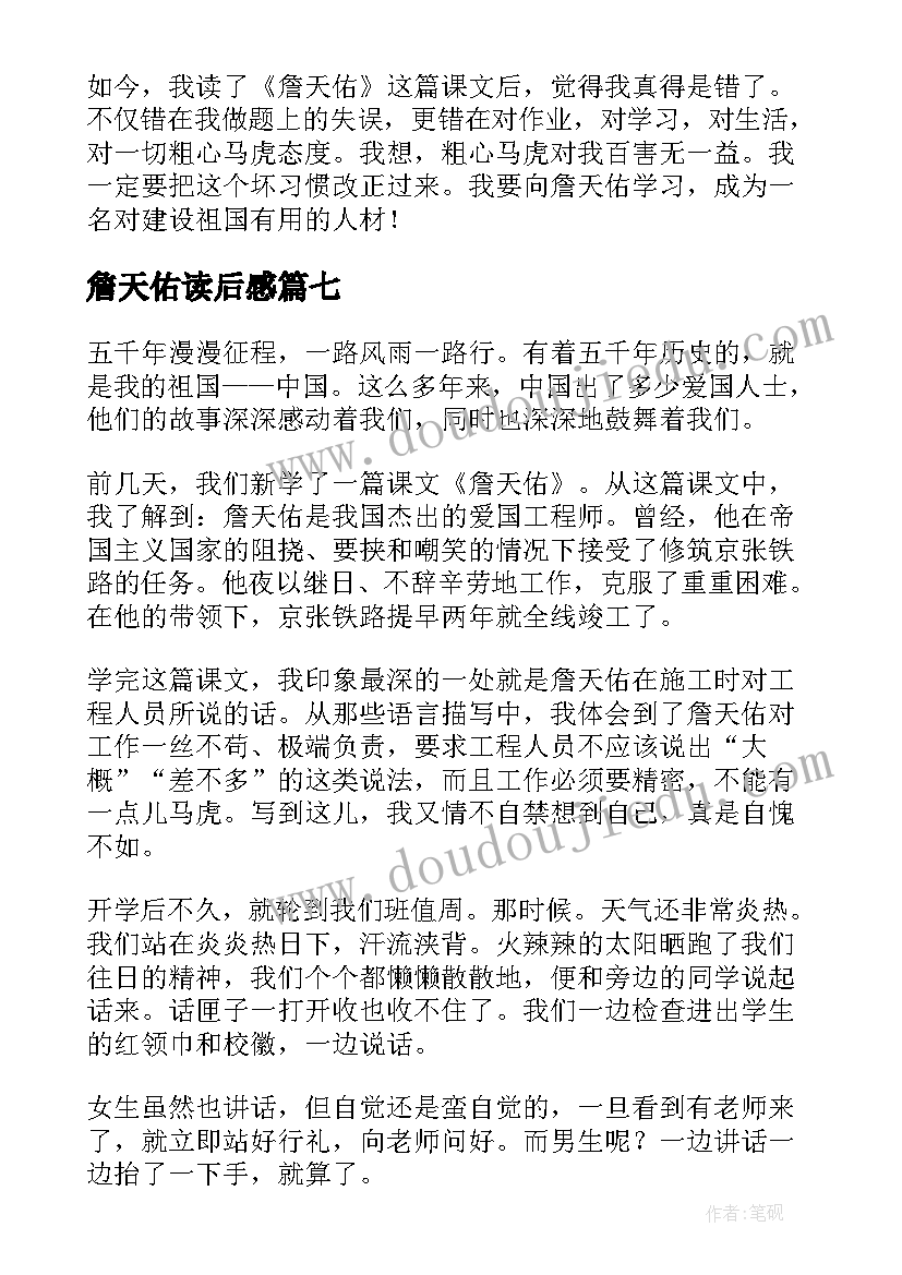 2023年詹天佑读后感(实用7篇)