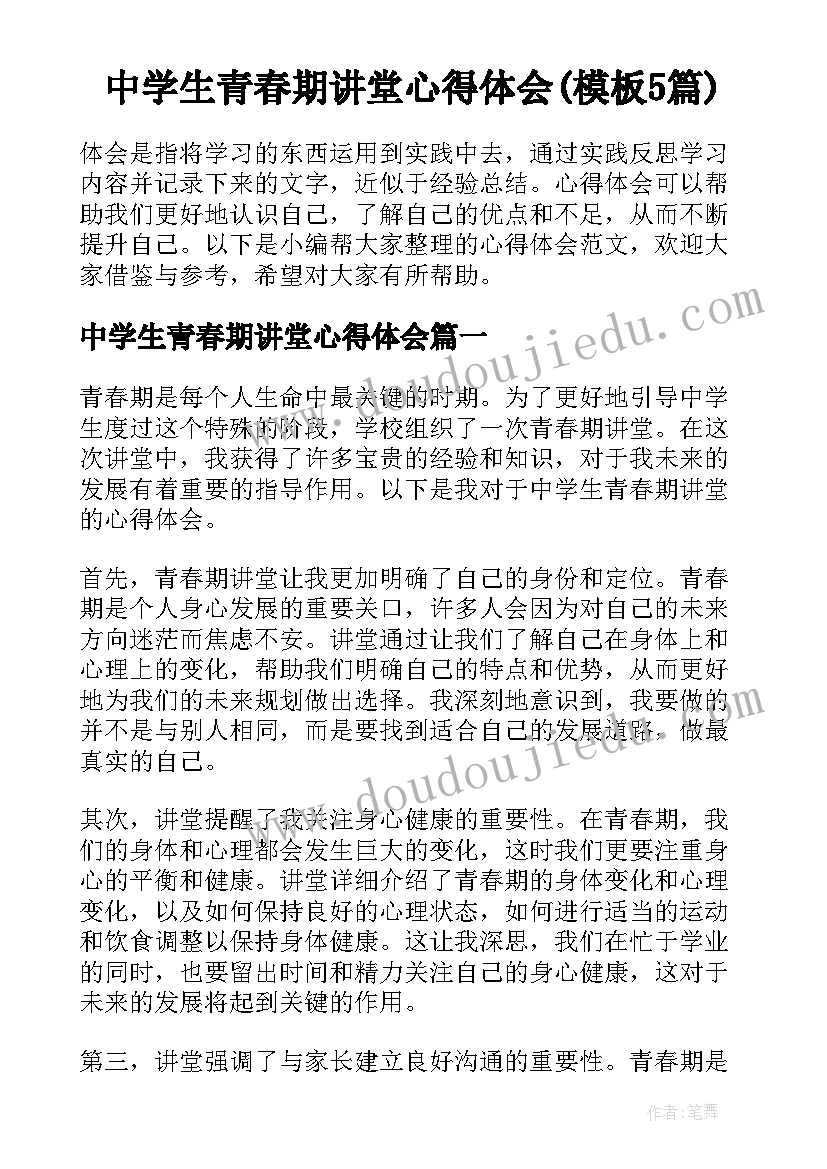 中学生青春期讲堂心得体会(模板5篇)