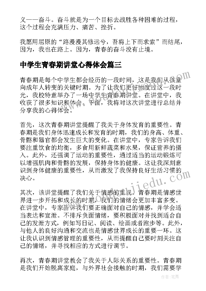 中学生青春期讲堂心得体会(模板5篇)