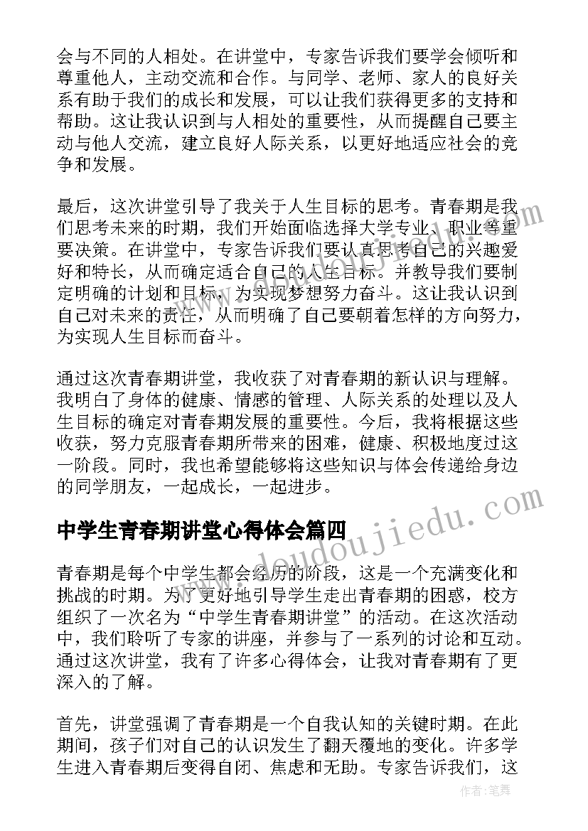 中学生青春期讲堂心得体会(模板5篇)