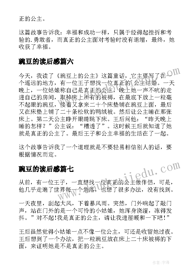 最新豌豆的读后感(实用8篇)