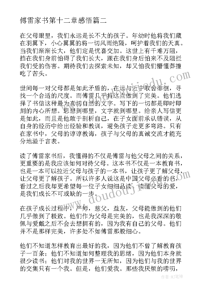 傅雷家书第十二章感悟 傅雷家书读后感(实用5篇)