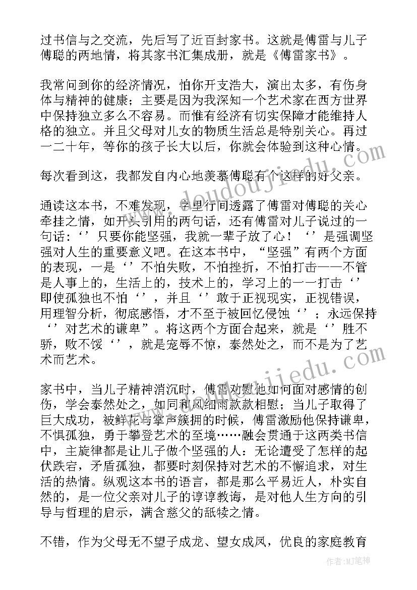 傅雷家书第十二章感悟 傅雷家书读后感(实用5篇)