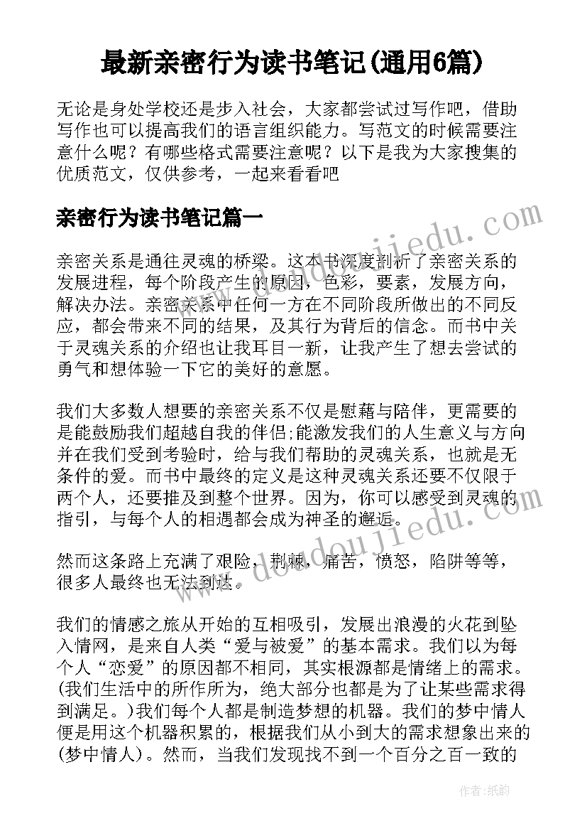 最新亲密行为读书笔记(通用6篇)