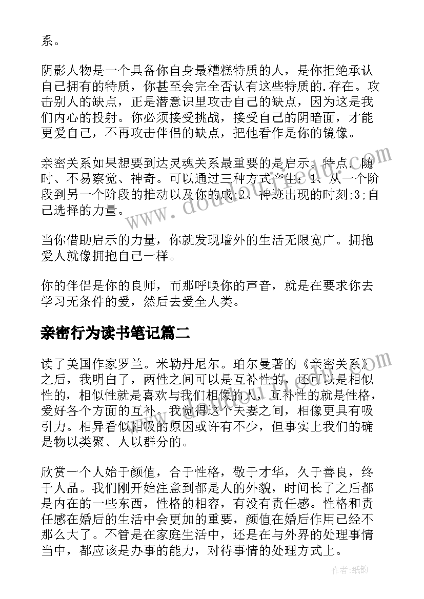 最新亲密行为读书笔记(通用6篇)