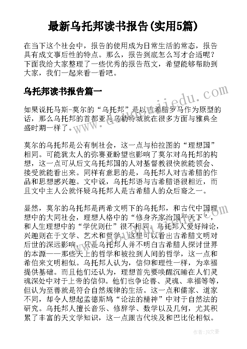 最新乌托邦读书报告(实用5篇)