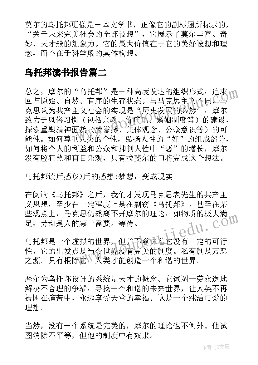 最新乌托邦读书报告(实用5篇)