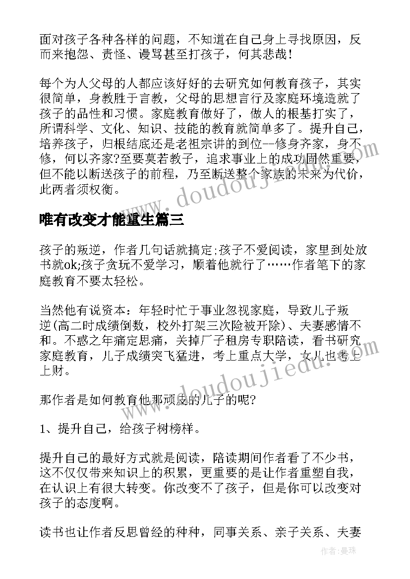 2023年唯有改变才能重生 改变孩子先改变自己读后感(模板7篇)