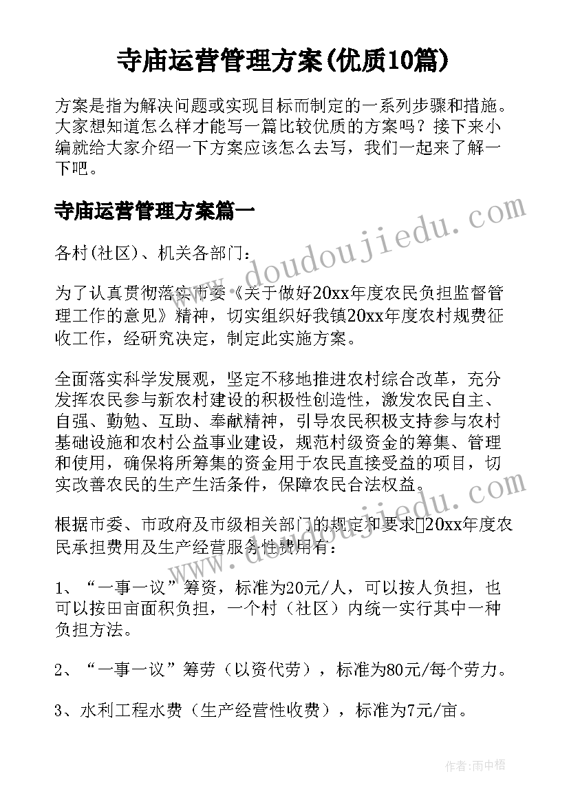 寺庙运营管理方案(优质10篇)