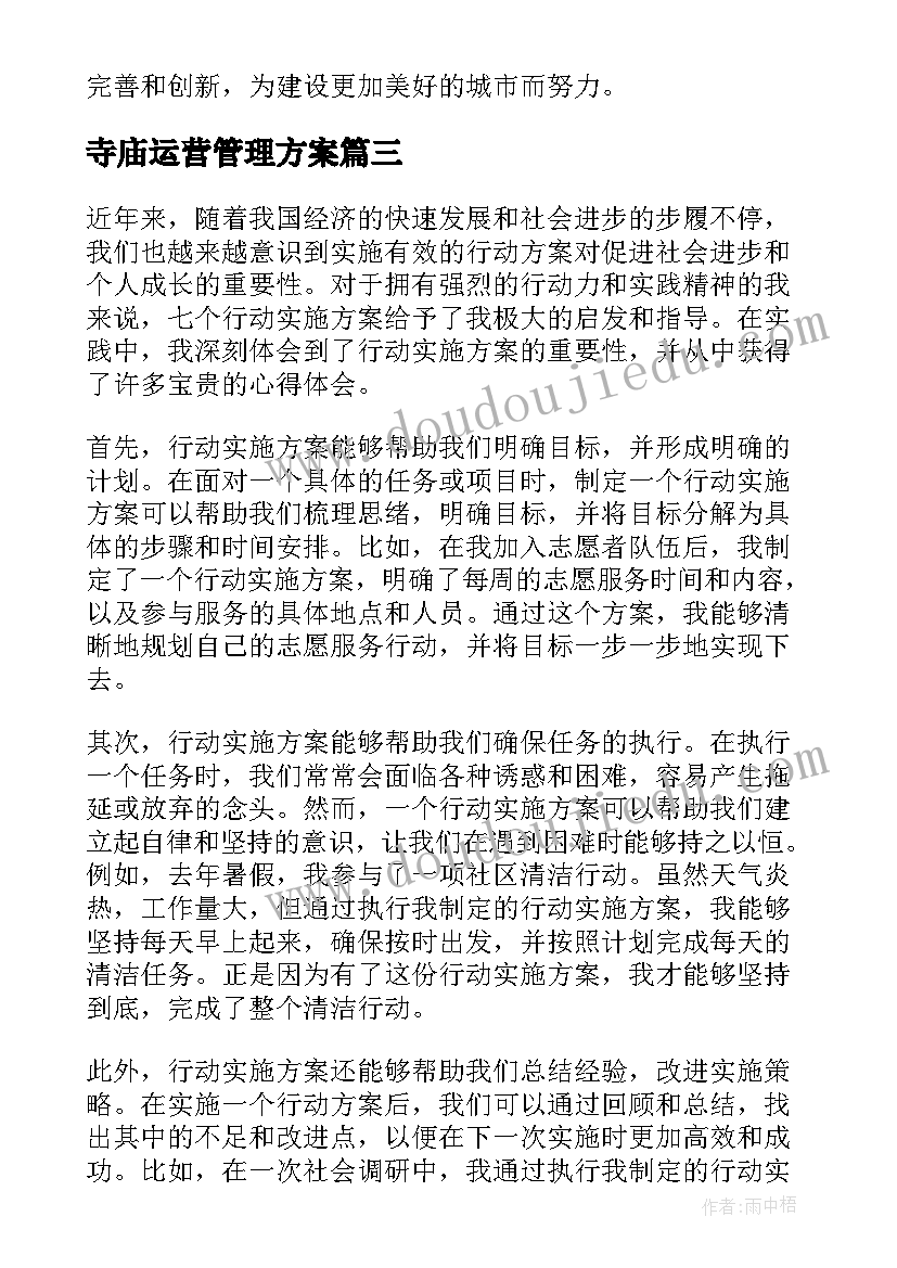 寺庙运营管理方案(优质10篇)