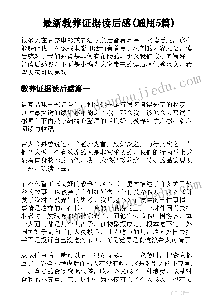 最新教养证据读后感(通用5篇)