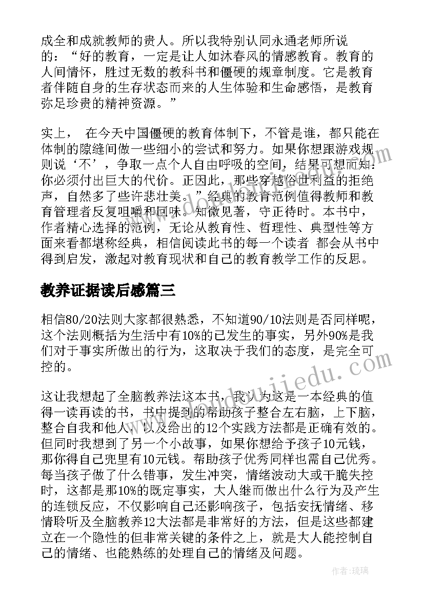 最新教养证据读后感(通用5篇)