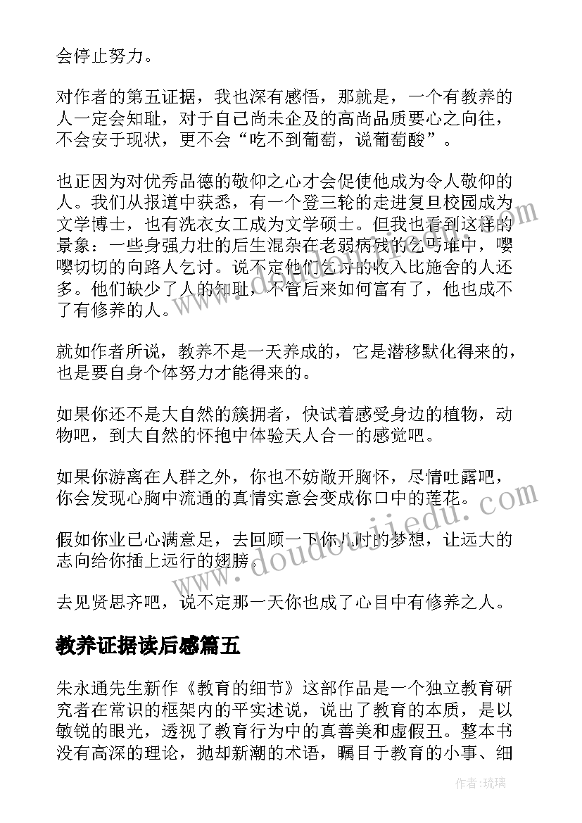 最新教养证据读后感(通用5篇)