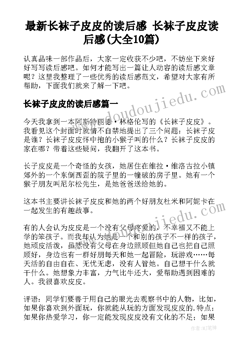 最新长袜子皮皮的读后感 长袜子皮皮读后感(大全10篇)