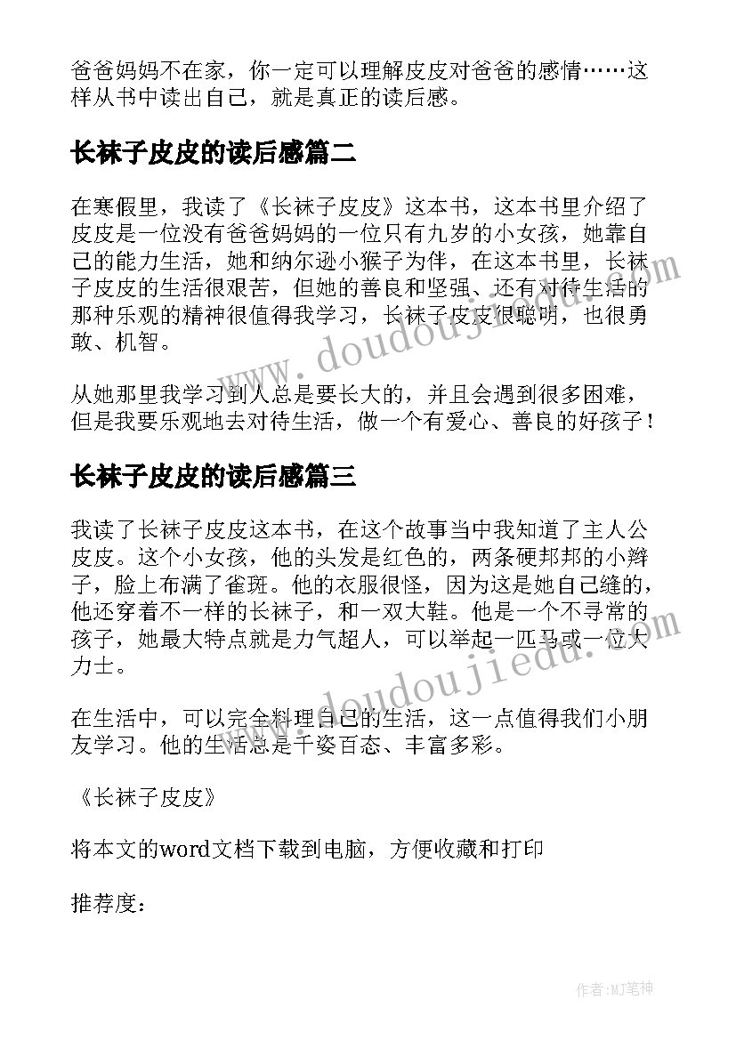 最新长袜子皮皮的读后感 长袜子皮皮读后感(大全10篇)