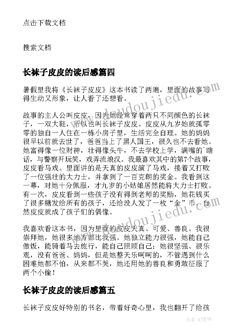 最新长袜子皮皮的读后感 长袜子皮皮读后感(大全10篇)