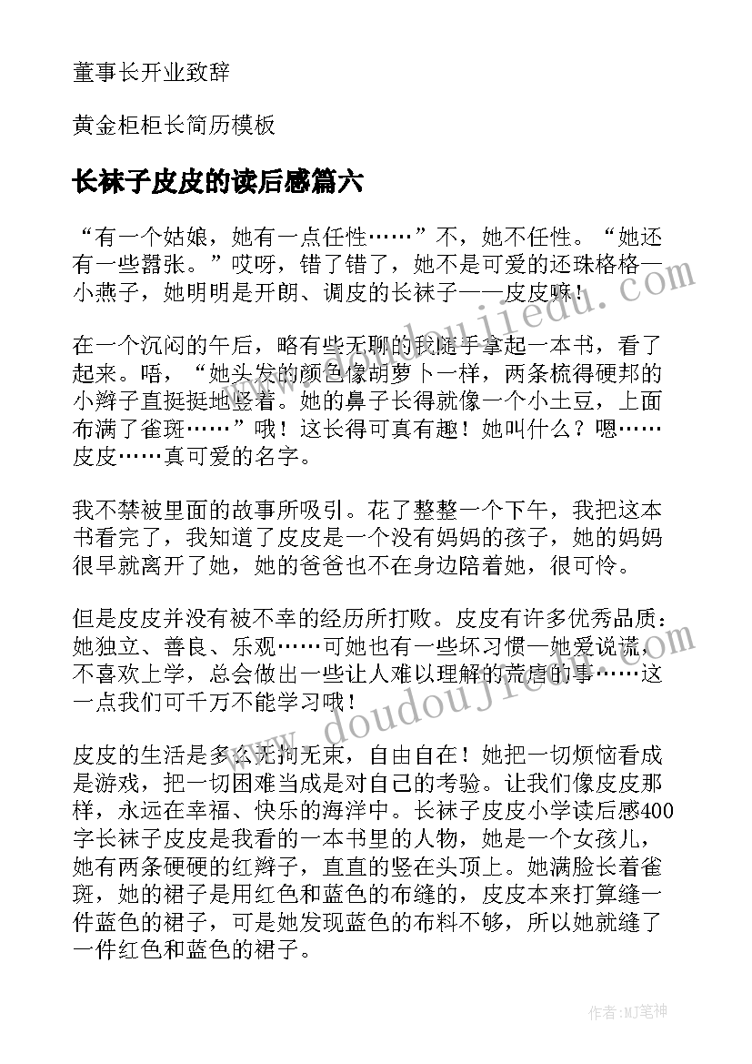 最新长袜子皮皮的读后感 长袜子皮皮读后感(大全10篇)