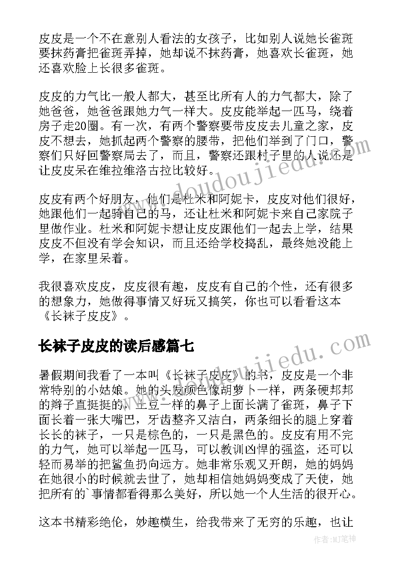 最新长袜子皮皮的读后感 长袜子皮皮读后感(大全10篇)