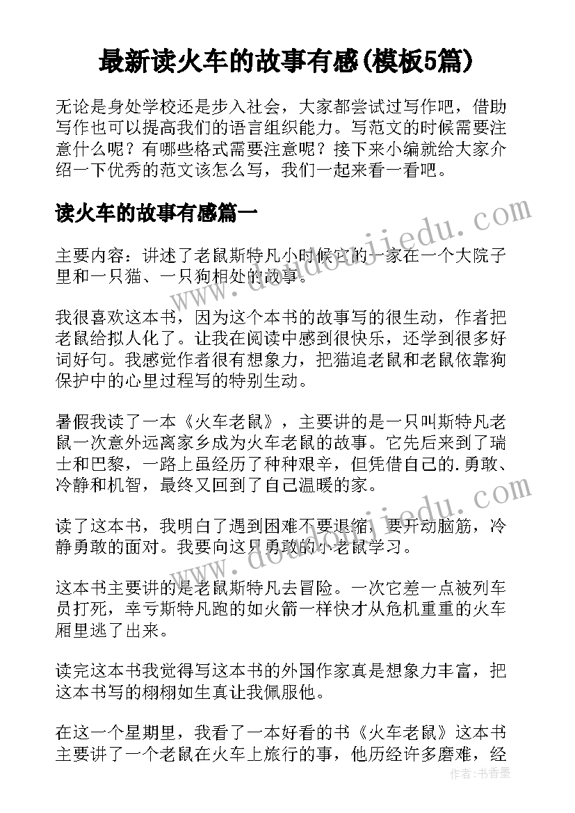 最新读火车的故事有感(模板5篇)