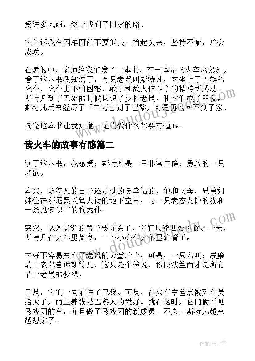 最新读火车的故事有感(模板5篇)