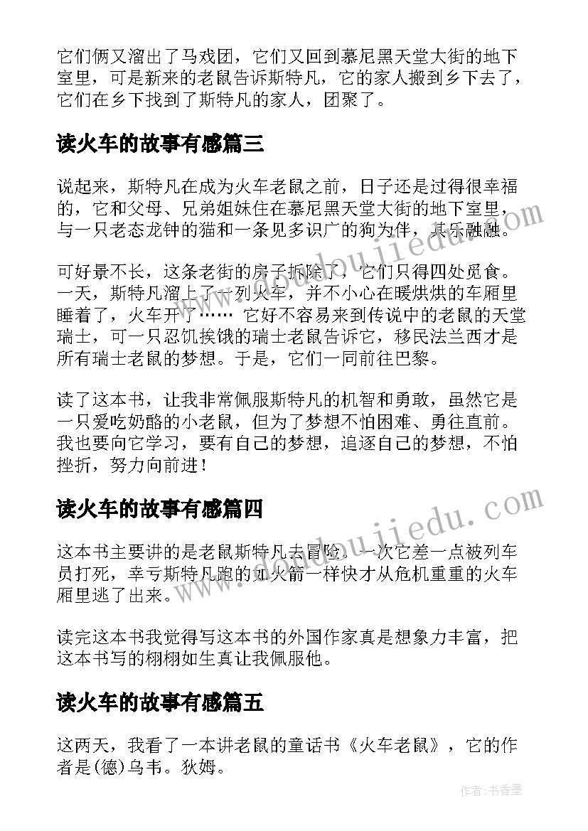 最新读火车的故事有感(模板5篇)