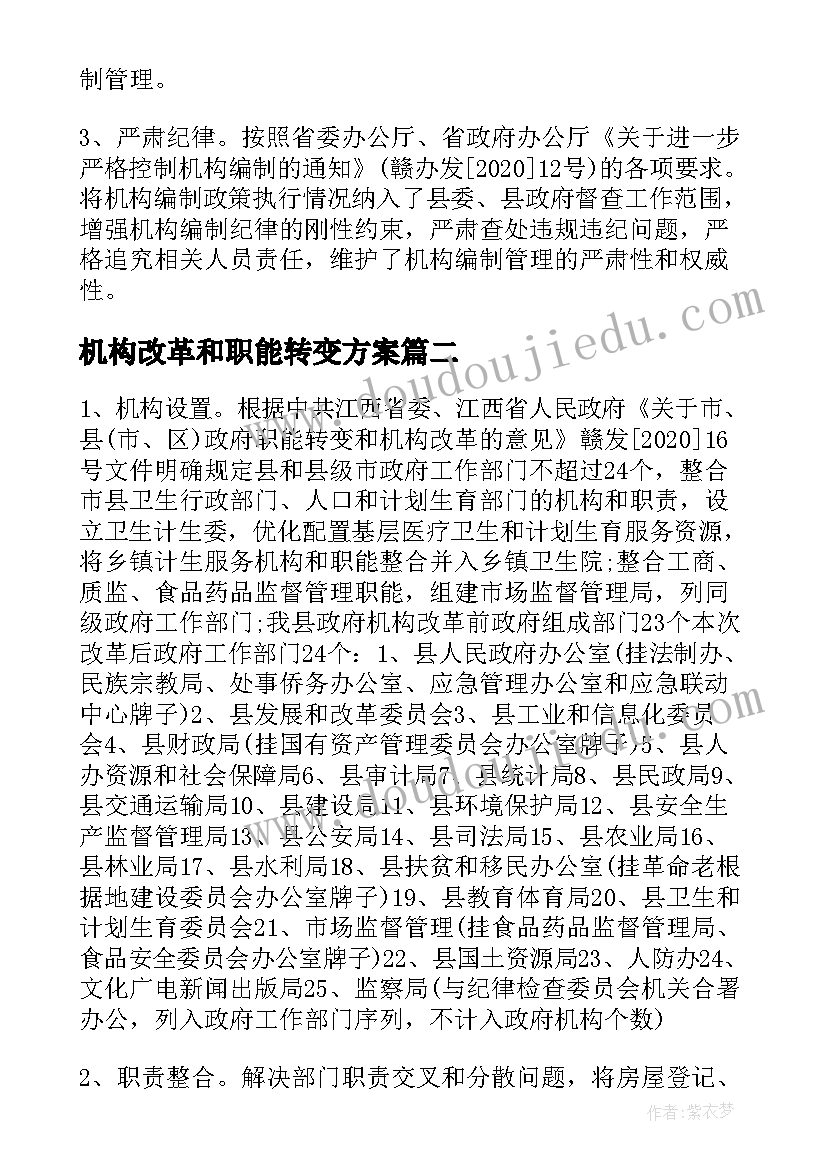 2023年机构改革和职能转变方案(模板5篇)