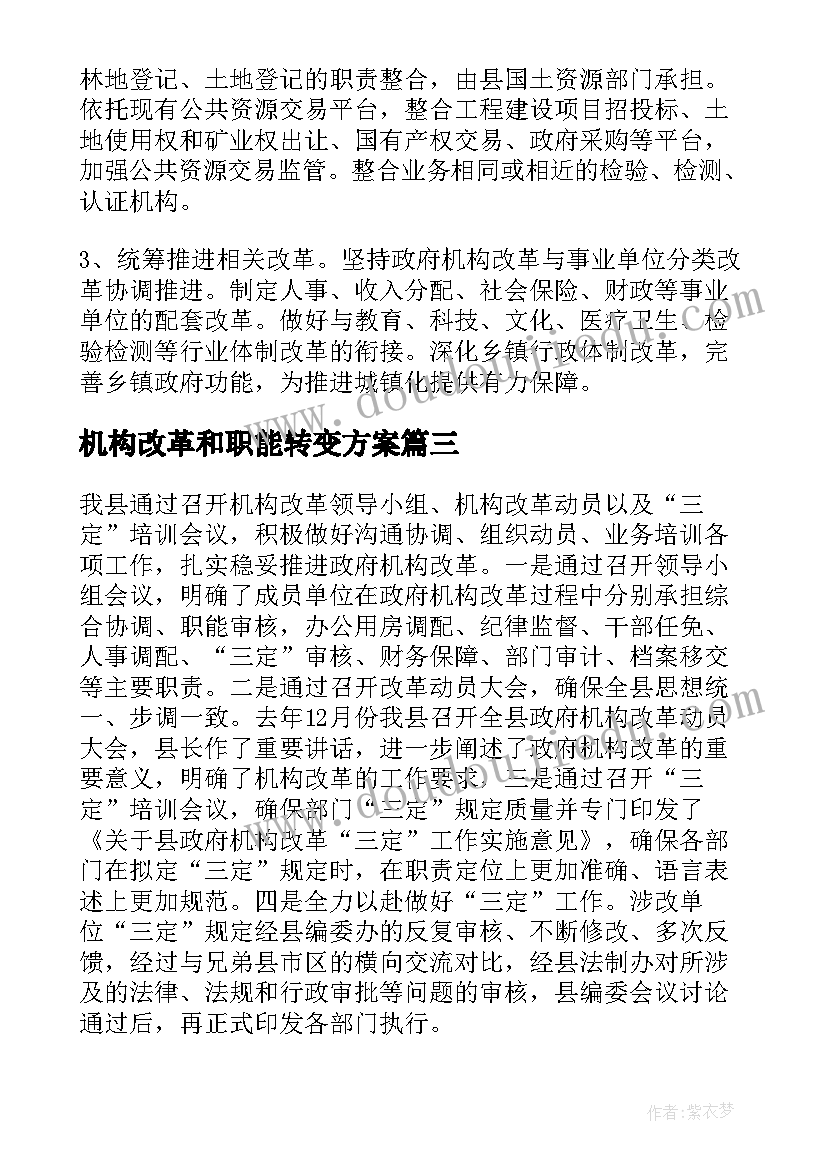 2023年机构改革和职能转变方案(模板5篇)