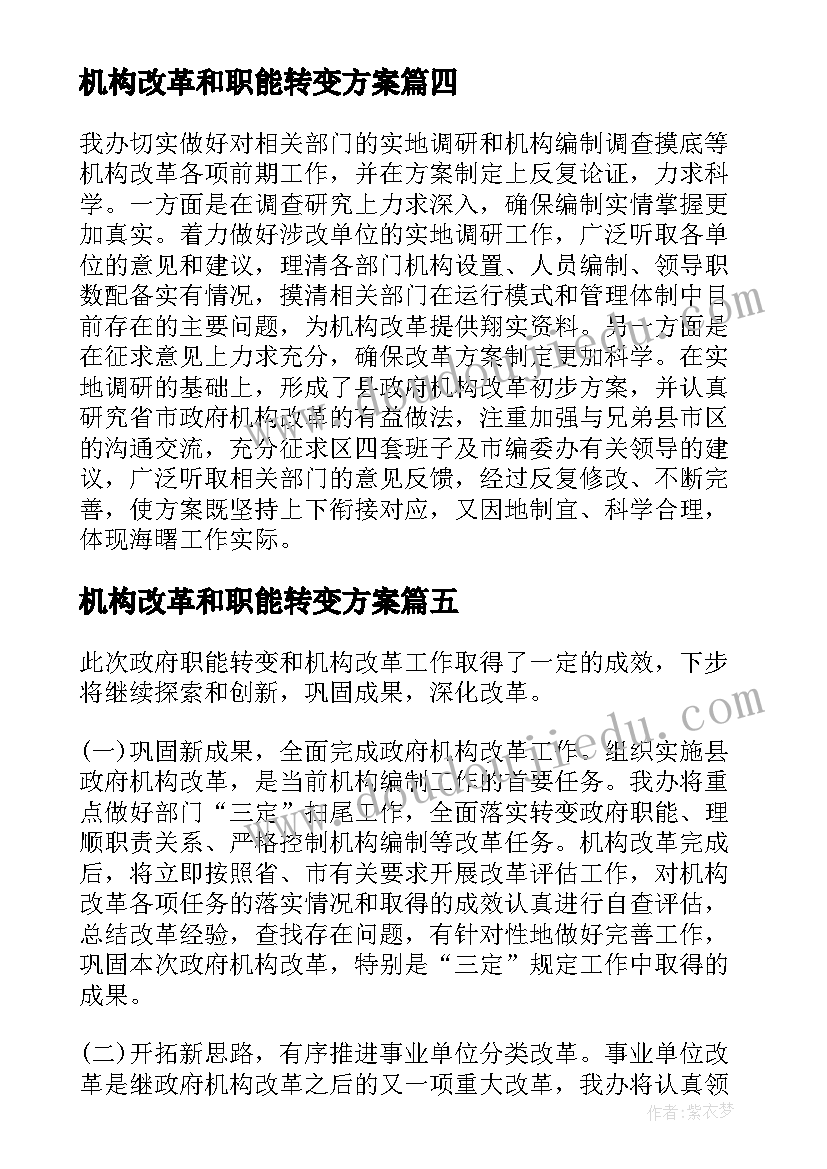 2023年机构改革和职能转变方案(模板5篇)