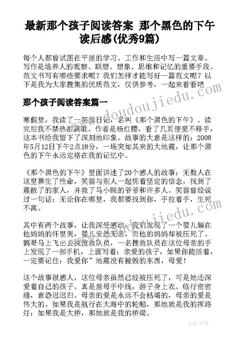 最新那个孩子阅读答案 那个黑色的下午读后感(优秀9篇)