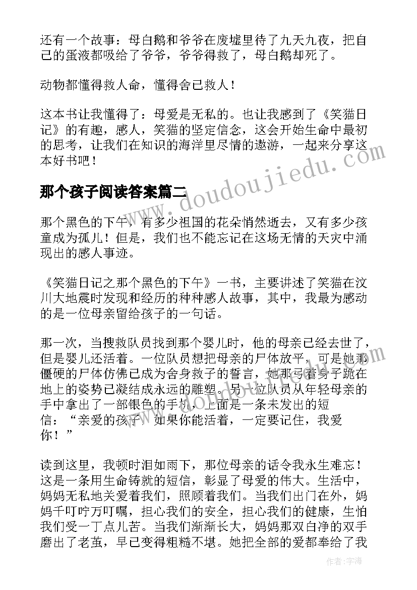 最新那个孩子阅读答案 那个黑色的下午读后感(优秀9篇)