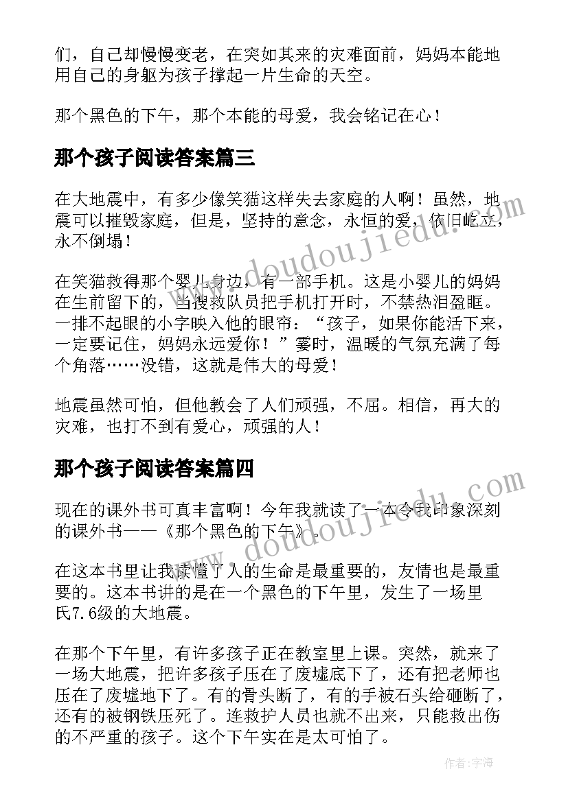 最新那个孩子阅读答案 那个黑色的下午读后感(优秀9篇)