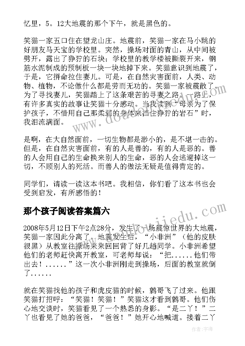 最新那个孩子阅读答案 那个黑色的下午读后感(优秀9篇)