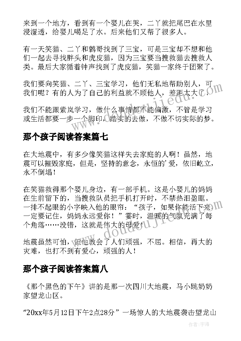 最新那个孩子阅读答案 那个黑色的下午读后感(优秀9篇)