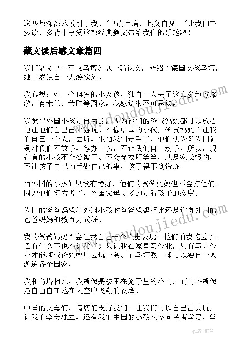 2023年藏文读后感文章 八年级语文课文读后感(通用8篇)