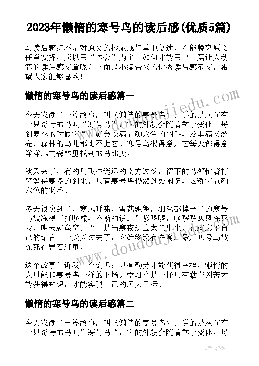 2023年懒惰的寒号鸟的读后感(优质5篇)