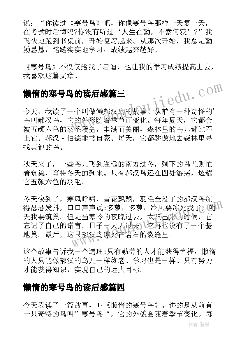 2023年懒惰的寒号鸟的读后感(优质5篇)