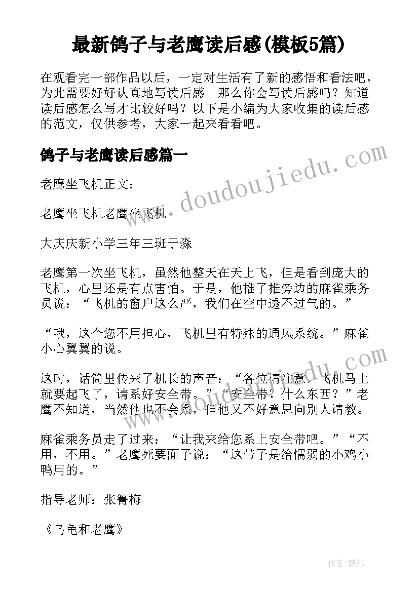 最新鸽子与老鹰读后感(模板5篇)