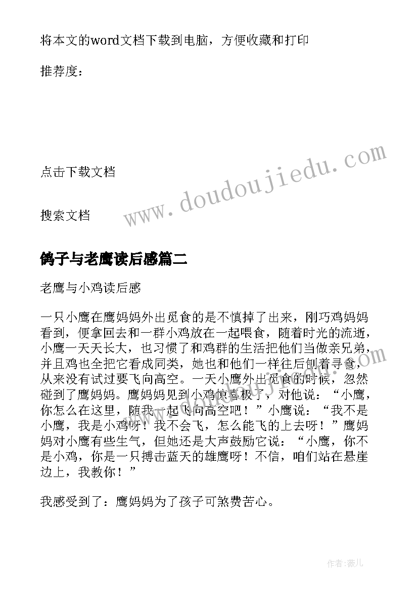 最新鸽子与老鹰读后感(模板5篇)