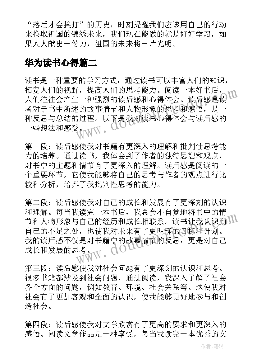 华为读书心得(实用6篇)