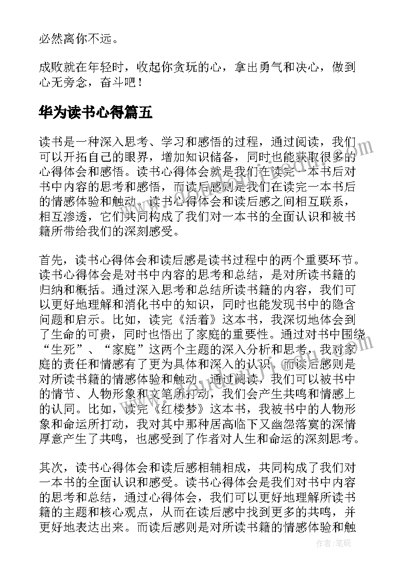 华为读书心得(实用6篇)