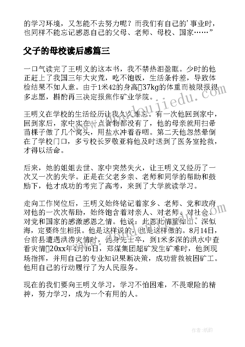 2023年父子的母校读后感 艰辛求学路难忘母校情读后感(优质5篇)