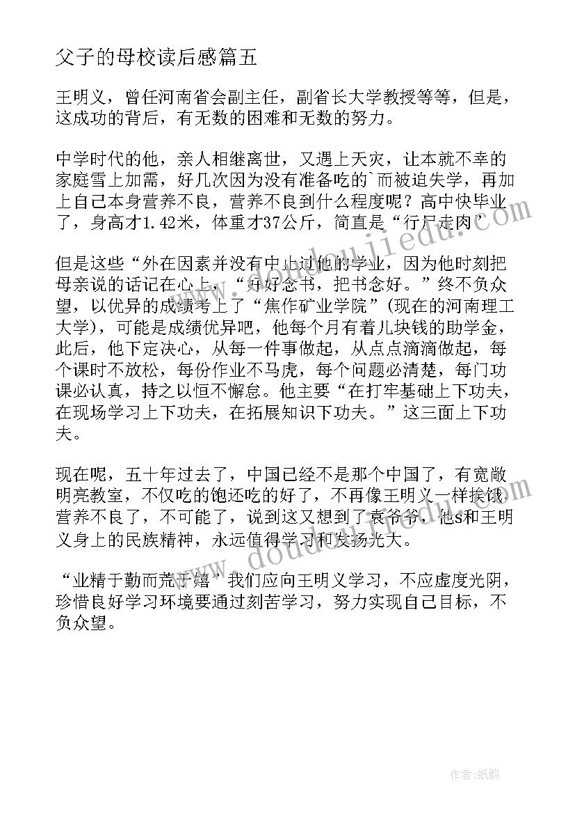 2023年父子的母校读后感 艰辛求学路难忘母校情读后感(优质5篇)