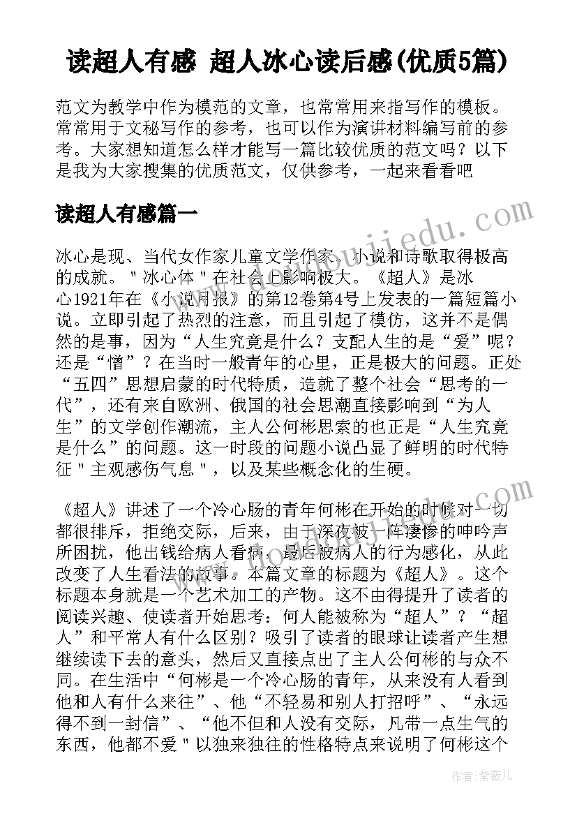 读超人有感 超人冰心读后感(优质5篇)