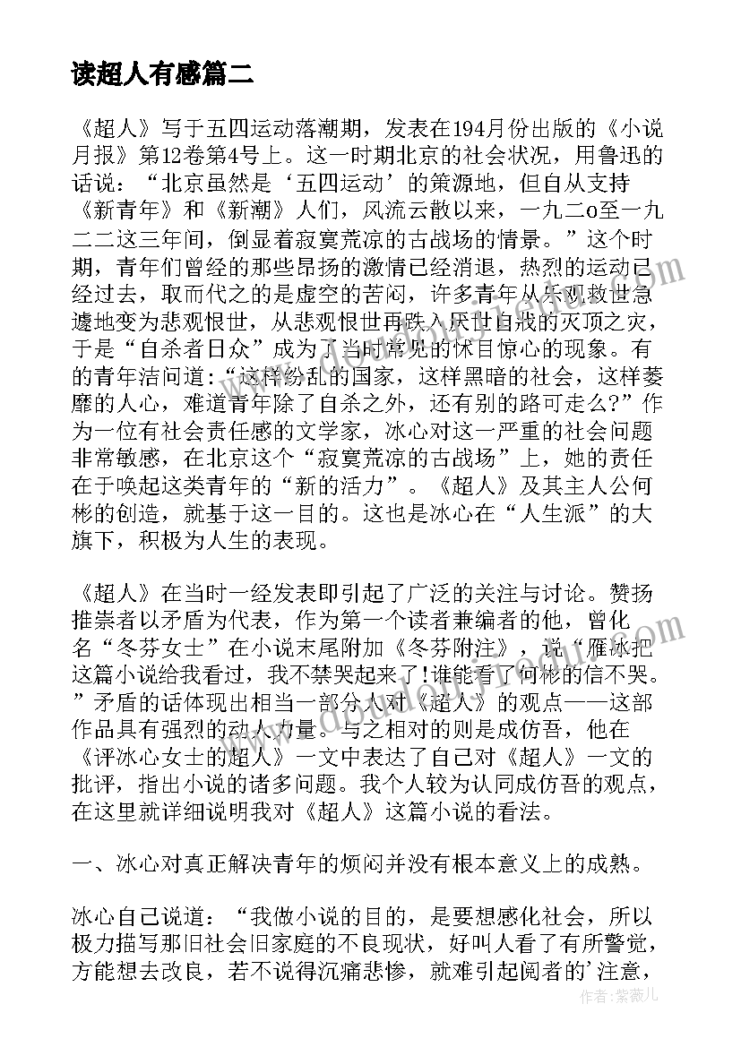 读超人有感 超人冰心读后感(优质5篇)