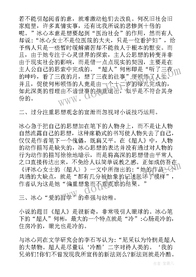 读超人有感 超人冰心读后感(优质5篇)