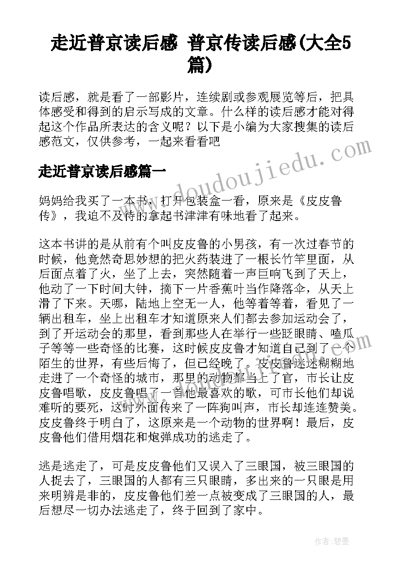 走近普京读后感 普京传读后感(大全5篇)